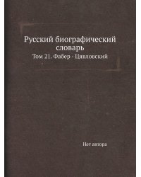 Русский биографический словарь