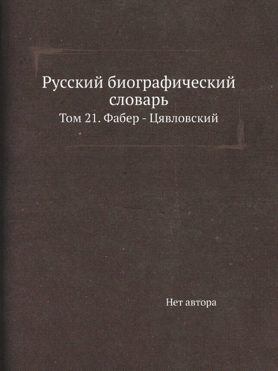 Русский биографический словарь