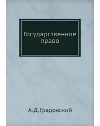 Государственное право
