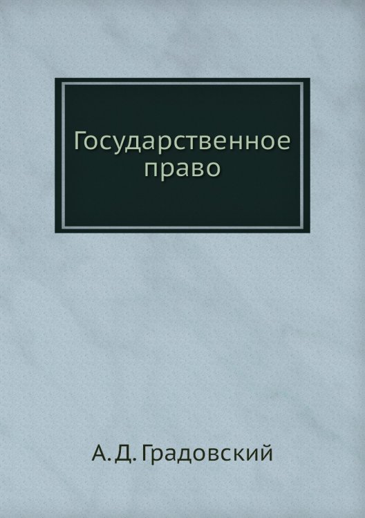 Государственное право