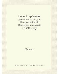 Общий гербовник дворянских родов Всероссийской Империи начатый в 1797 году