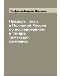 Пределы лесов в Полярной России по исследованиям в тундре тиманских самоедов