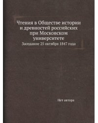 Чтения в Обществе истории и древностей российских при Московском университете