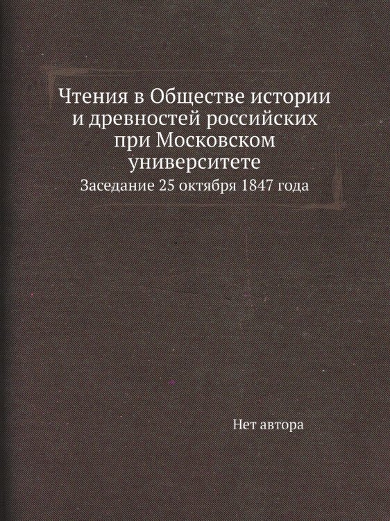 Чтения в Обществе истории и древностей российских при Московском университете Чтения в Обществе истории и древностей российских при Московском университете