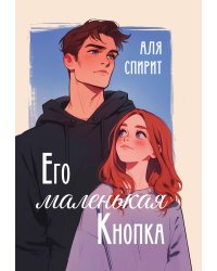 Его маленькая Кнопка