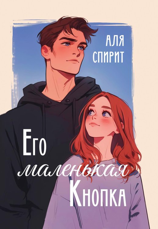 Обложка книги «Его маленькая Кнопка» — Спирит Аля, ISBN 9785524022639