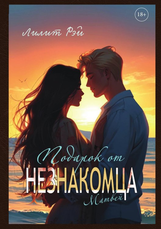 Подарок от незнакомца. Том 3 Обложка книги «Подарок от незнакомца. Том 3» — Лилит Рэй, ISBN 9785517121981
