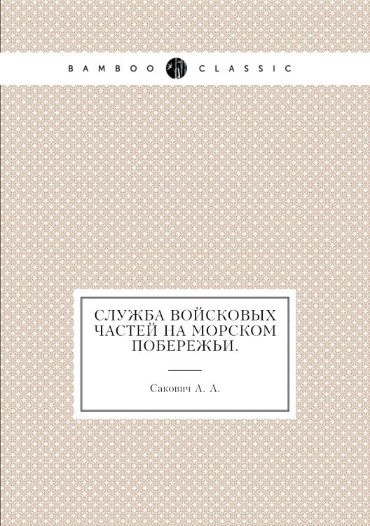 Служба войсковых частей на морском побережьи.