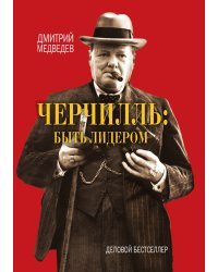 Черчилль быть лидером