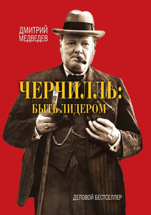 Черчилль быть лидером
