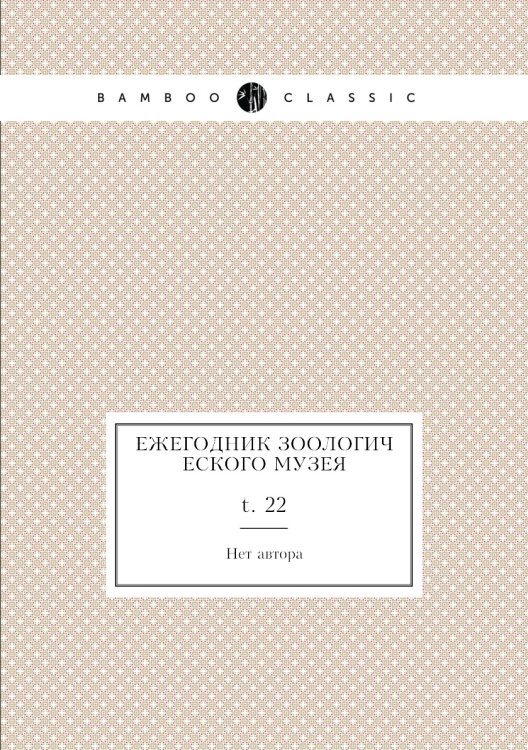 Ежегодник Зоологического музея