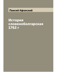 История словеноболгарская 1762 г