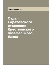 Отдел Саратовского отделения Крестьянского поземельного банка
