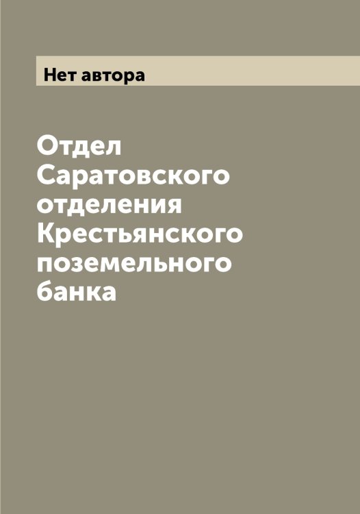 Обложка книги «Отдел Саратовского отделения Крестьянского поземельного банка» — Нет автора, ISBN 9785519911306