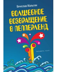 Волшебное возвращение в Пепперленд