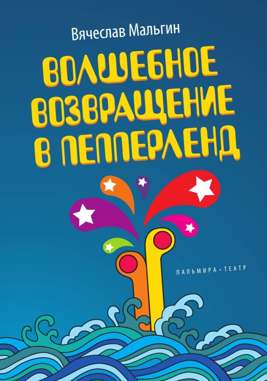 Обложка книги «Волшебное возвращение в Пепперленд» — Вячеслав Мальгин, ISBN 9785517107114