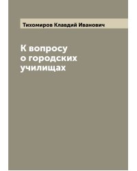 К вопросу о городских училищах