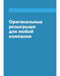 Оригинальные розыгрыши для любой компании