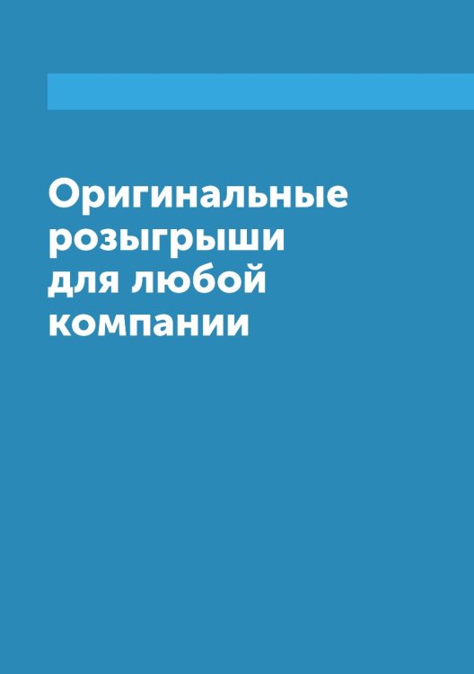 Оригинальные розыгрыши для любой компании