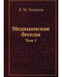 Медицинские беседы