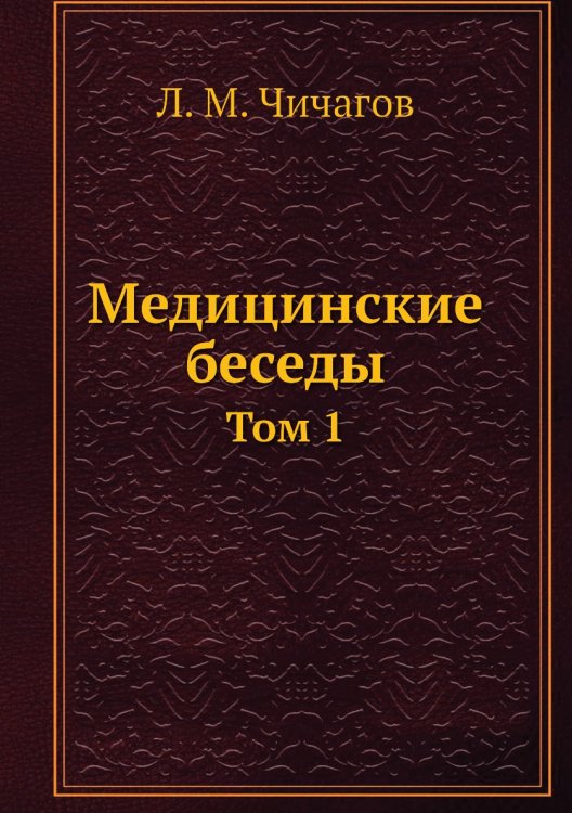Медицинские беседы