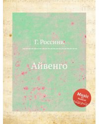 Айвенго