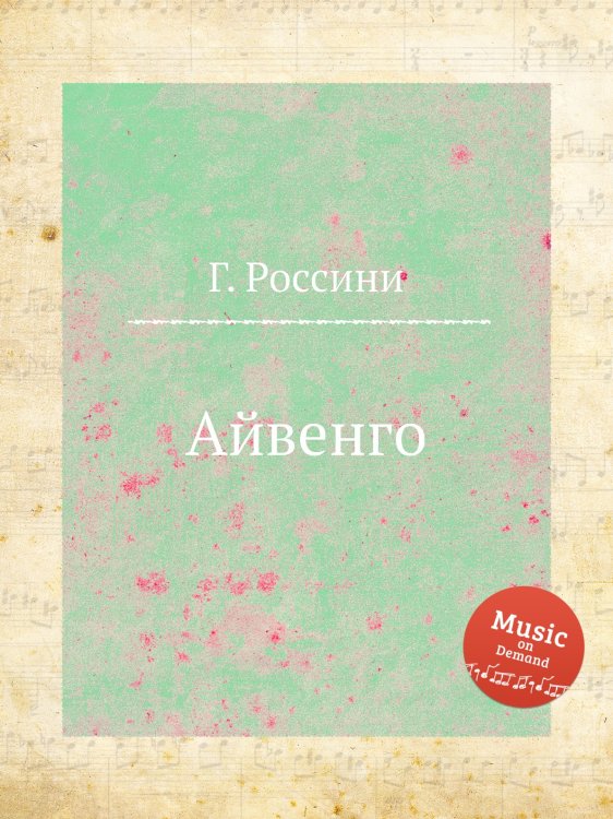 Обложка книги «Айвенго» — Г. Россини, ISBN 9785884860834