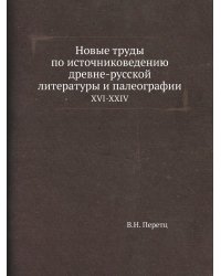 Новые труды по источниковедению древне-русской литературы и палеографии