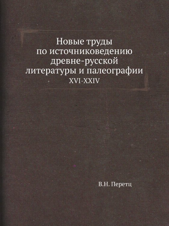 Новые труды по источниковедению древне-русской литературы и палеографии