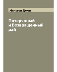 Потерянный и Возвращенный рай