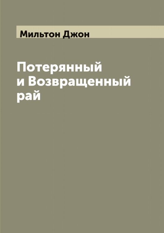 Обложка книги «Потерянный и Возвращенный рай» — Мильтон Джон, ISBN 9785519965828