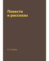 Повести и рассказы
