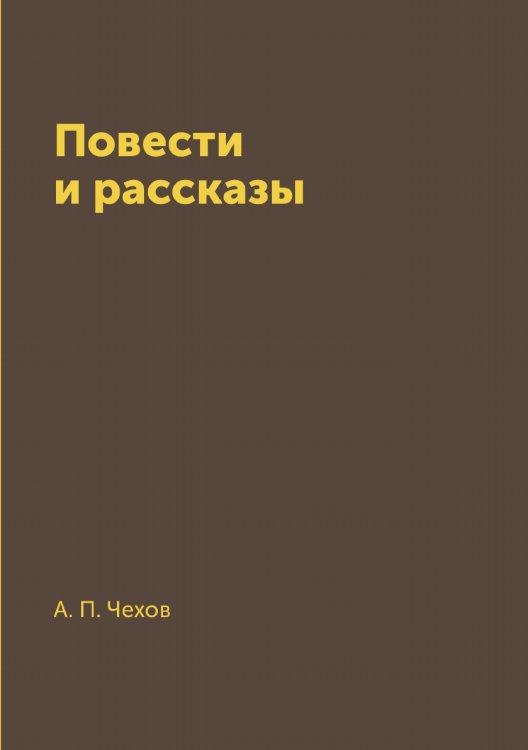 Повести и рассказы