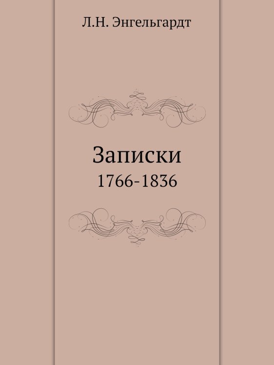 Обложка книги «Записки» — Л.Н. Энгельгардт, ISBN 9785517930453