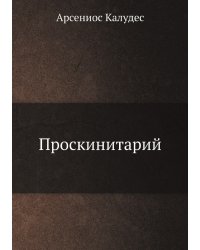 Проскинитарий