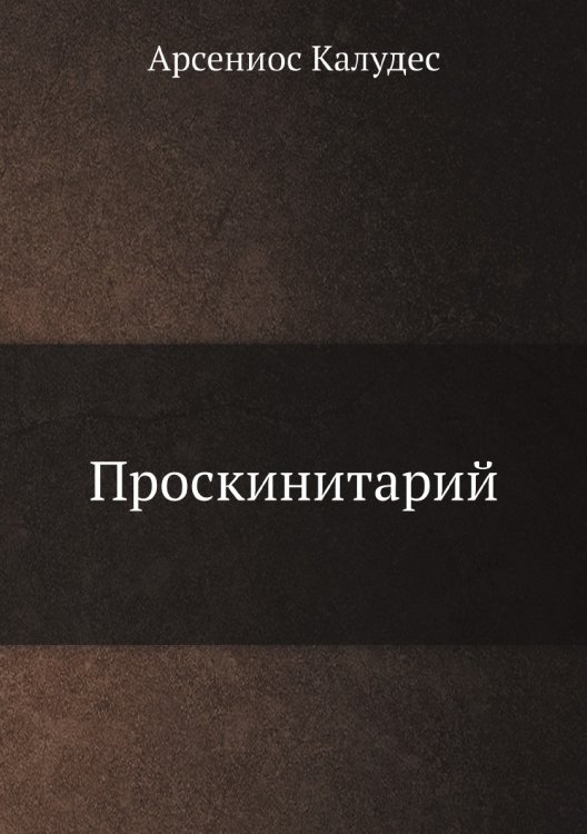 Проскинитарий
