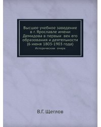 Высшее учебное заведение в г. Ярославле имени Демидова в первый век его образования и деятельности, 6 июня, 1803-1903 года