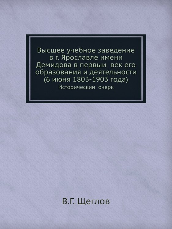 Высшее учебное заведение в г. Ярославле имени Демидова в первый век его образования и деятельности, 6 июня, 1803-1903 года