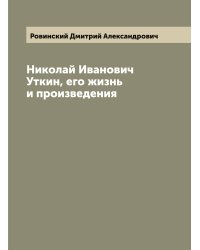 Николай Иванович Уткин, его жизнь и произведения