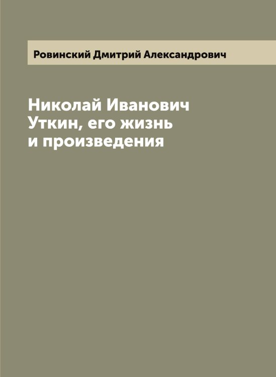 Обложка книги «Николай Иванович Уткин, его жизнь и произведения» — Ровинский Дмитрий Александрович, ISBN 9785519808446