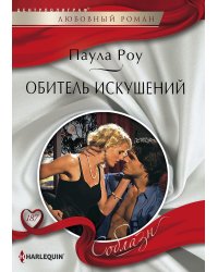 Обитель искушений
