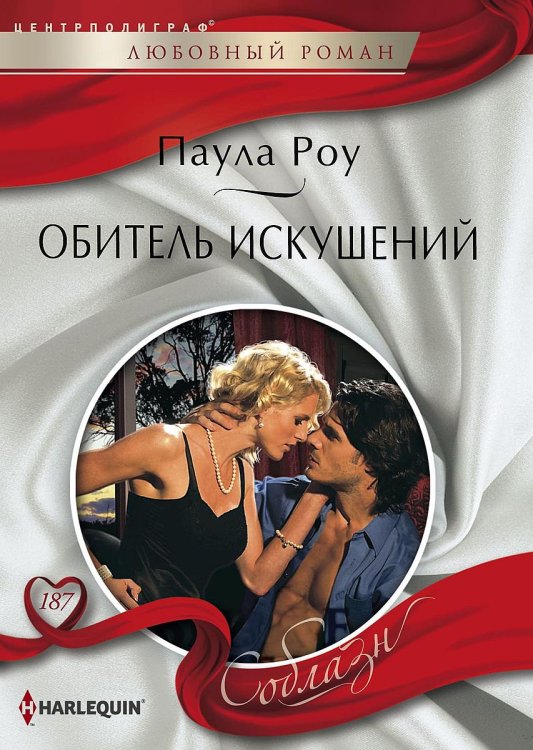 Обложка книги «Обитель искушений» — Паула Роу, ISBN 9785521880935