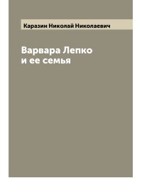 Варвара Лепко и ее семья