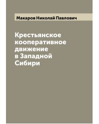 Крестьянское кооперативное движение в Западной Сибири