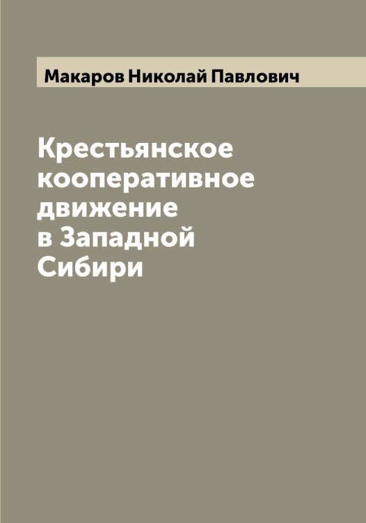 Обложка книги «Крестьянское кооперативное движение в Западной Сибири» — Макаров Николай Павлович, ISBN 9785519948074