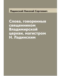 Слова, говоренныя священником Владимирской церкви, магистром Н. Ладинским