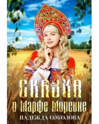 Сказка о Марфе Моревне