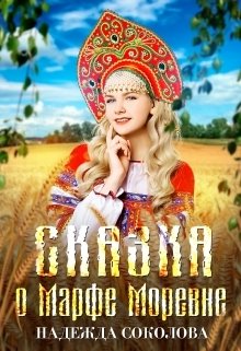 Обложка книги «Сказка о Марфе Моревне» — Надежда Соколова, ISBN 9785524040688