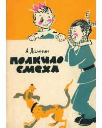 Полкило смеха
