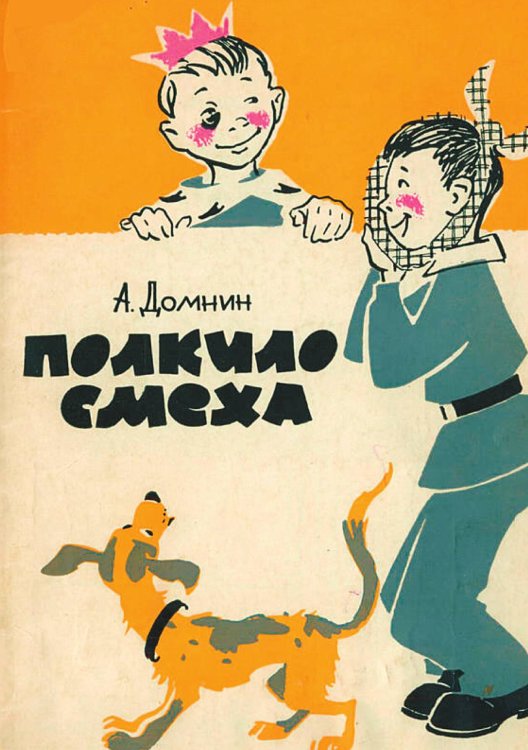 Обложка книги «Полкило смеха» — Домнин Алексей Михайлович, ISBN 9785521973064